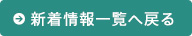 新着情報一覧へ戻る