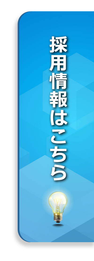 採用ページはこちら