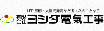 有限会社　ヨシダ電気工事