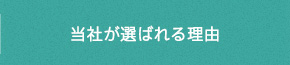 当社が選ばれる理由