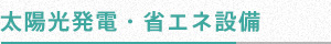 太陽光発電・省エネ設備