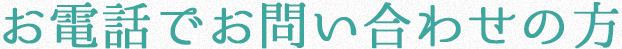 お電話でお問いあわせの方