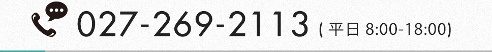 027-269-2113 平日8:00-18:00