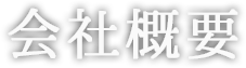 会社概要