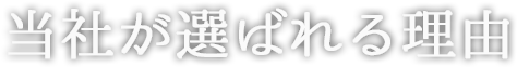 当社が選ばれる理由